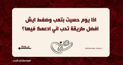 لعبــة مشاعــر الحُب