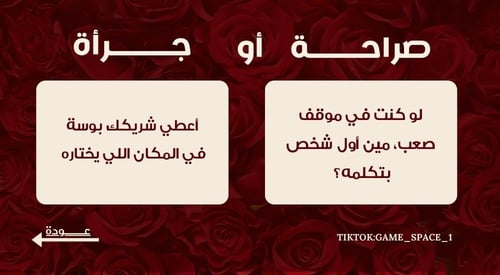 لعبــة صراحـة او جـرأة