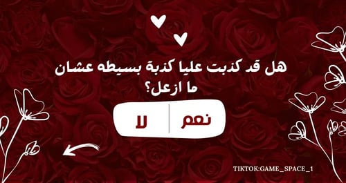 لعبـة نعــم او لا