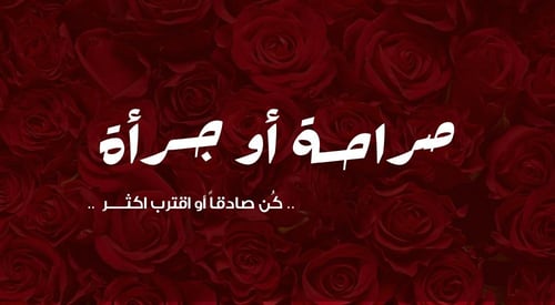 لعبــة صراحـة او جـرأة