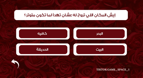 لعبــة تفـــاهم قلبيــن