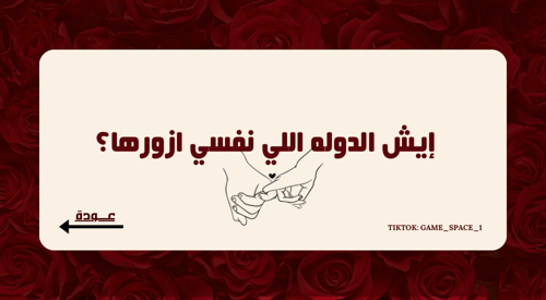 لعبـة قد ايش تعرفنــي