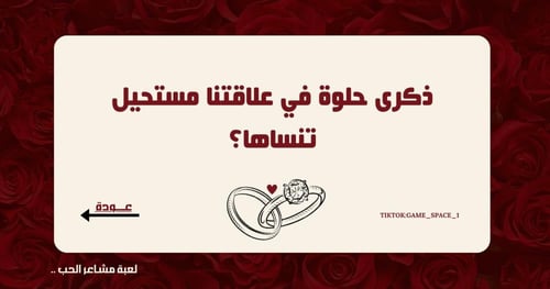 لعبــة مشاعــر الحُب