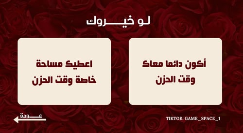 لعبــة لو خيــروك