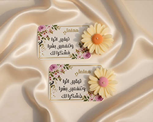توزيعات الأقحوان ليوم المعلم