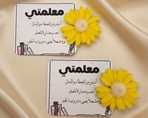 توزيعات الأقحوان ليوم المعلم