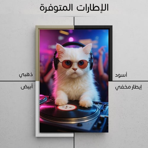 لوحة كفو يا دي جي