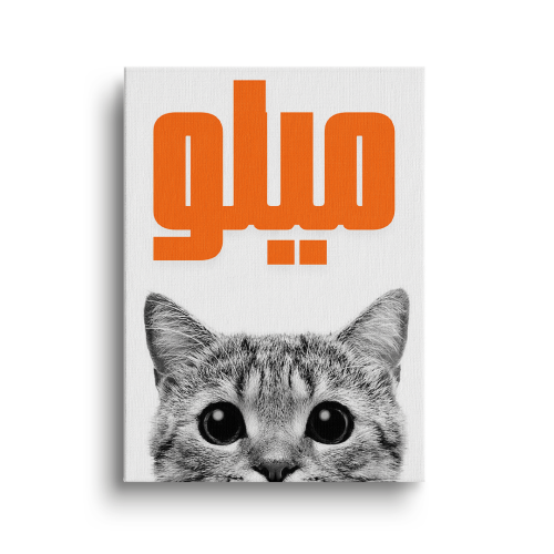 لوحة قول اسمي