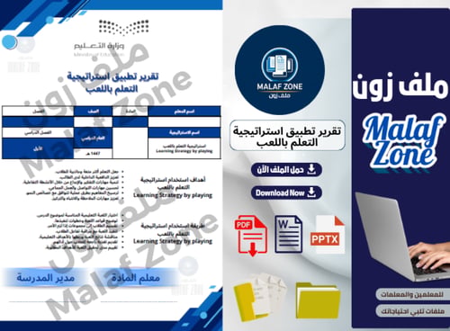 تقرير تطبيق استراتيجية التعلم باللعب ملف شواهد الأ...