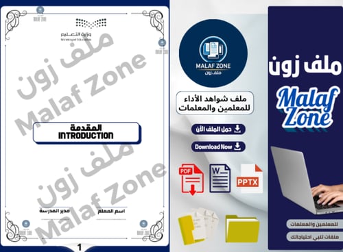 ملف شواهد الأداء الوظيفي والتطوير المهني للمعلمين...