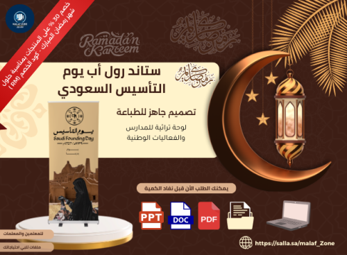 ستاند رول أب يوم التأسيس السعودي جاهز للطباعة تصمي...