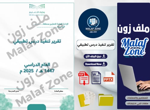 تقرير تنفيذ درس تطبيقي ملف شواهد الأداء الوظيفي لل...