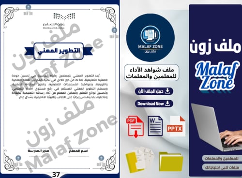 ملف شواهد الأداء الوظيفي والتطوير المهني للمعلمين...