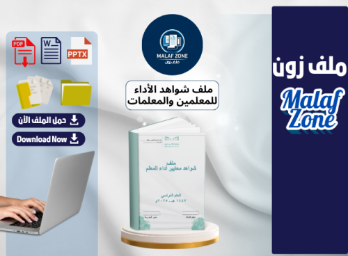 ملف شواهد الأداء الوظيفي للمعلمين تصميم 2