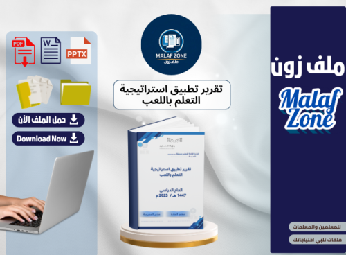 تقرير تطبيق استراتيجية التعلم باللعب ملف شواهد الأ...