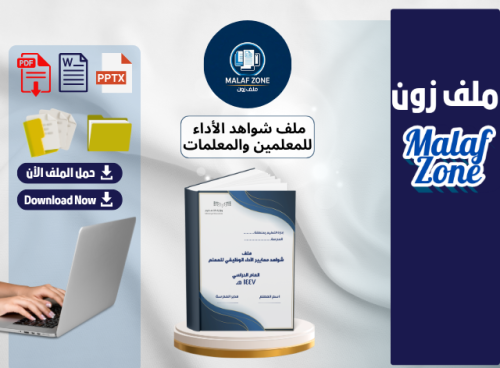 ملف شواهد الأداء الوظيفي والتطوير المهني للمعلمين...