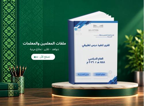 تقرير تنفيذ درس تطبيقي ملف شواهد الأداء الوظيفي لل...