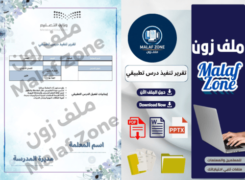 تقرير تنفيذ درس تطبيقي ملف شواهد الأداء الوظيفي لل...