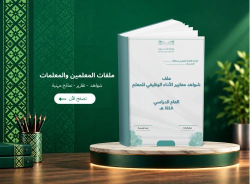 ملف شواهد الأداء الوظيفي للمعلمين تصميم 2