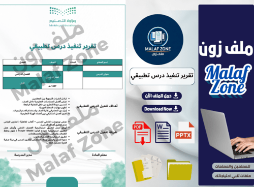 تقرير تنفيذ درس تطبيقي ملف شواهد الأداء الوظيفي لل...