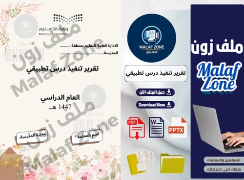 تقرير تنفيذ درس تطبيقي ملف شواهد الأداء الوظيفي لل...