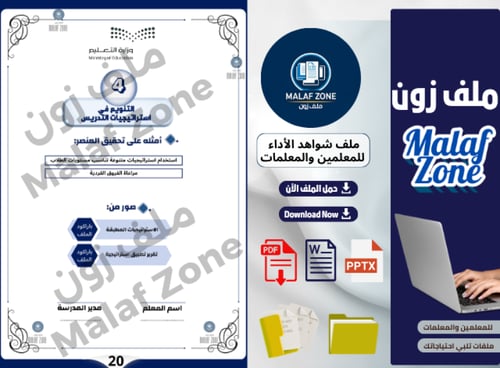 ملف شواهد الأداء الوظيفي والتطوير المهني للمعلمين...