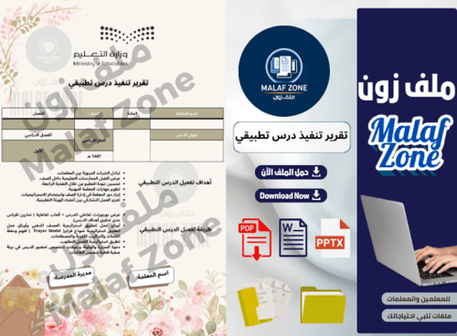 تقرير تنفيذ درس تطبيقي ملف شواهد الأداء الوظيفي لل...