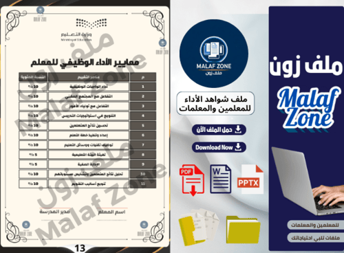 ملف شواهد الأداء الوظيفي والتطوير المهني للمعلمين...