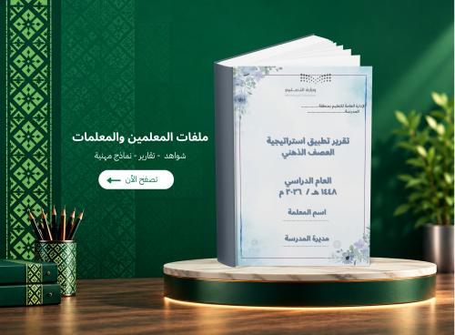 تقرير تطبيق استراتيجية العصف الذهني ملف شواهد الأد...