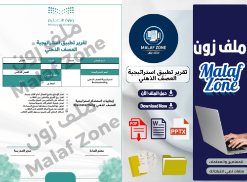 تقرير تطبيق استراتيجية العصف الذهني ملف شواهد الأد...