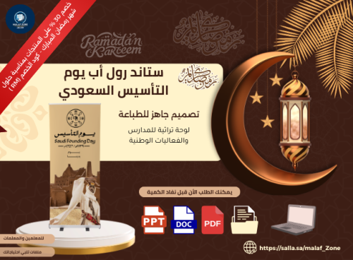 ستاند رول أب يوم التأسيس السعودي جاهز للطباعة تصمي...