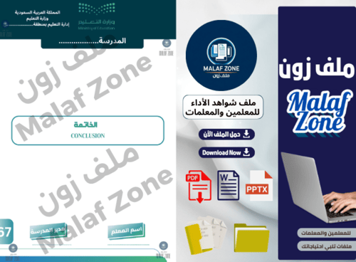 ملف شواهد الأداء الوظيفي والتطوير المهني للمعلمين...