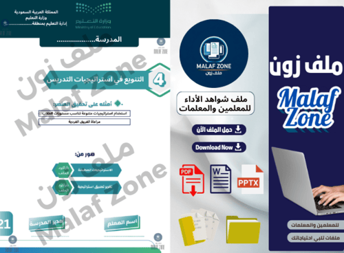 ملف شواهد الأداء الوظيفي والتطوير المهني للمعلمين...