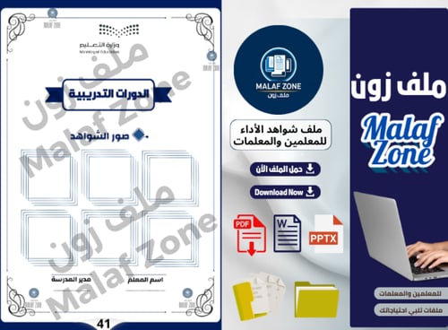 ملف شواهد الأداء الوظيفي والتطوير المهني للمعلمين...