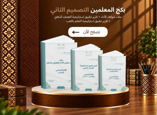 باقة شواهد الأداء الوظيفي للمعلمين | تصميم ٢