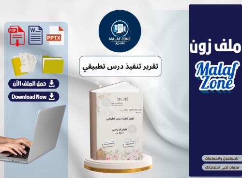 تقرير تنفيذ درس تطبيقي ملف شواهد الأداء الوظيفي لل...