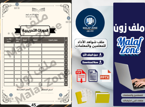 ملف شواهد الأداء الوظيفي والتطوير المهني للمعلمين...