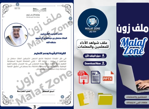 ملف شواهد الأداء الوظيفي والتطوير المهني للمعلمين...