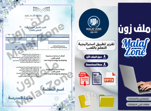 تقرير تطبيق استراتيجية التعلم باللعب ملف شواهد الأ...