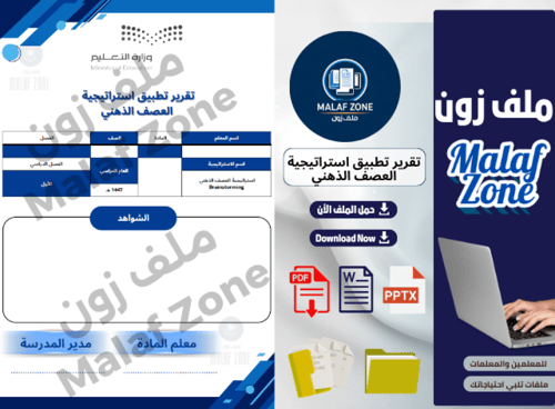 تقرير تطبيق استراتيجية العصف الذهني ملف شواهد الأد...