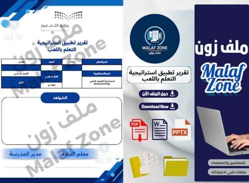 تقرير تطبيق استراتيجية التعلم باللعب ملف شواهد الأ...