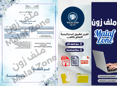 تقرير تطبيق استراتيجية التعلم باللعب ملف شواهد الأ...