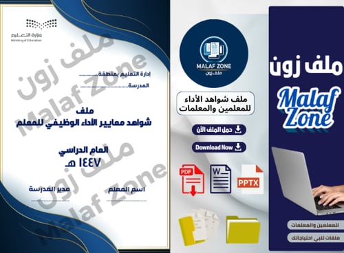 ملف شواهد الأداء الوظيفي والتطوير المهني للمعلمين...