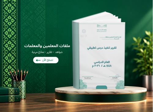 تقرير تنفيذ درس تطبيقي ملف شواهد الأداء الوظيفي لل...