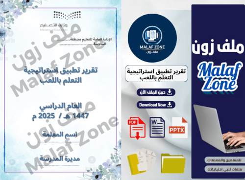 تقرير تطبيق استراتيجية التعلم باللعب ملف شواهد الأ...