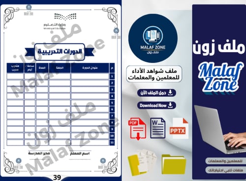 ملف شواهد الأداء الوظيفي والتطوير المهني للمعلمين...