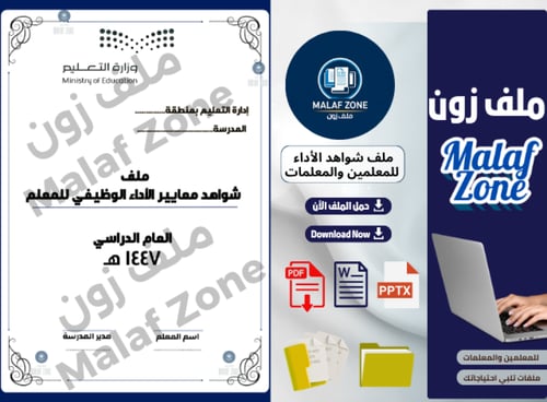 ملف شواهد الأداء الوظيفي والتطوير المهني للمعلمين...