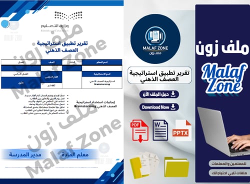 تقرير تطبيق استراتيجية العصف الذهني ملف شواهد الأد...