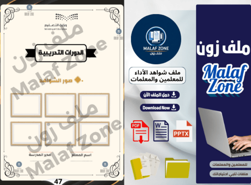 ملف شواهد الأداء الوظيفي والتطوير المهني للمعلمين...