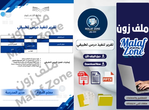 تقرير تنفيذ درس تطبيقي ملف شواهد الأداء الوظيفي لل...